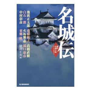 名城伝／池波正太郎