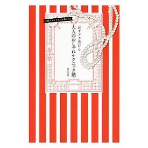 必ずアカ抜ける、大人のおしゃれテクニック塾／福田栄華 教養新書の本その他の商品画像