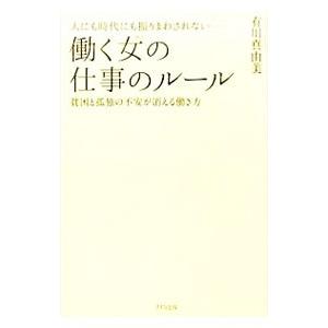 人にも時代にも振りまわされない−働く女（ひと）の仕事のルール／有川真由美