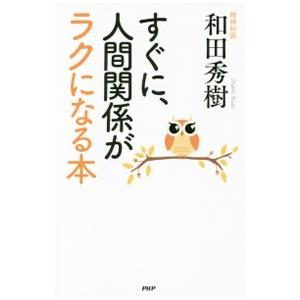 すぐに、人間関係がラクになる本／和田秀樹