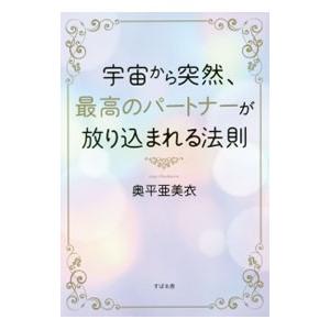 宇宙から突然、最高のパートナーが放り込まれる法則／奥平亜美衣
