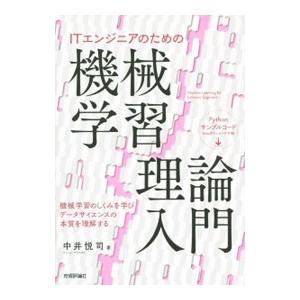 ＩＴエンジニアのための機械学習理論入門／中井悦司