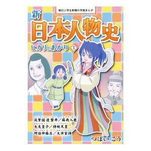 新日本人物史 １／つぼいこう