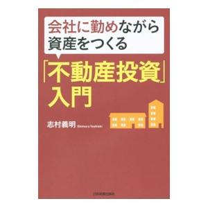 会社に勤めながら資産をつくる「不動産投資」入門／志村義明
