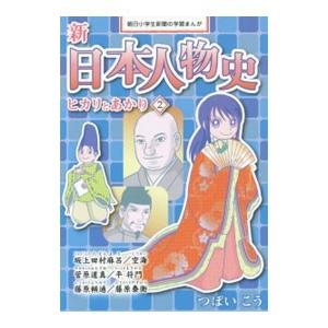 新日本人物史 ２／つぼいこう