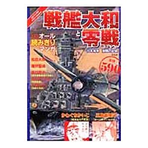 戦艦大和と零戦−日本海軍 激闘の記録−／アンソロジー