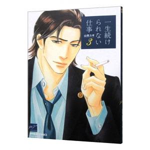 一生続けられない仕事 3／山田ユギ