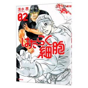 はたらく細胞 2／清水茜