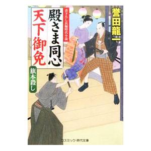 殿さま同心天下御免−旗本殺し−／誉田龍一