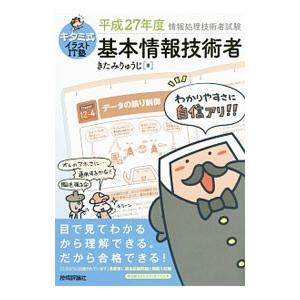 キタミ式イラストＩＴ塾基本情報技術者 平成２７年度／きたみりゅうじ