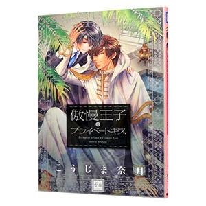 傲慢王子とプライベートキス／こうじま奈月