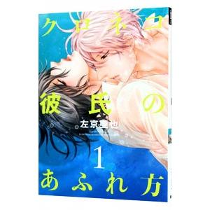 クロネコ彼氏のあふれ方 1／左京亜也