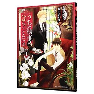 うちの執事が言うことには 1／音中さわき