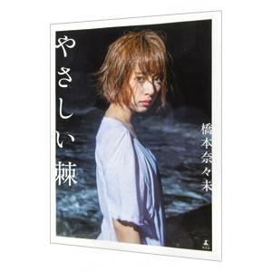 やさしい棘−橋本奈々未ファースト写真集