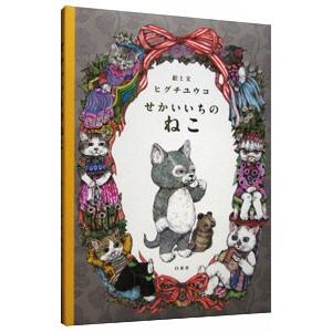 ヒグチユウコ 作品集 『Higuchi Yuko Artworks』 : くうねる堂 - 通販