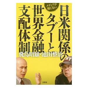 日米関係のタブーと世界金融支配体制／飛鳥昭雄