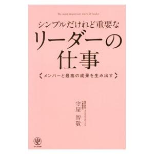 シンプルだけれど重要なリーダーの仕事／守屋智敬