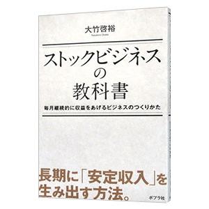 ストックビジネスの教科書／大竹啓裕 ビジネスモデルの本の商品画像