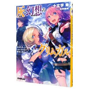 灰と幻想のグリムガル ｌｅｖｅｌ．６／十文字青