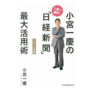 小宮一慶の１分で読む！「日経新聞」最大活用術 ２０１６年版／小宮一慶