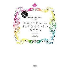 「出会うべき人」に、まだ出会えていないあなたへ／Ｋｅｉｋｏ
