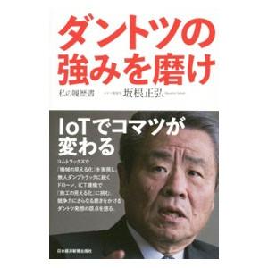 ダントツの強みを磨け／坂根正弘の買取情報