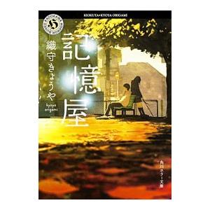 記憶屋／織守きょうや