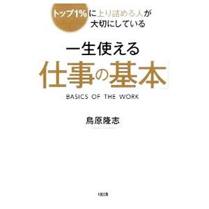 一生使える「仕事の基本」／鳥原隆志