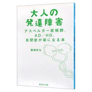 大人の発達障害／備瀬哲弘