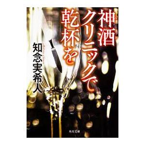 神酒クリニックで乾杯を／知念実希人