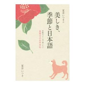 夏井いつきの美しき、季節と日本語／夏井いつき