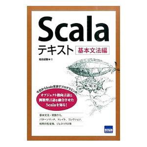 Ｓｃａｌａテキスト 基本文法編／池田成樹