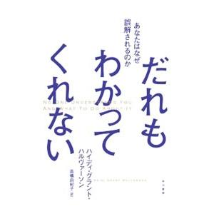 だれもわかってくれない／ＨａｌｖｏｒｓｏｎＨｅｉｄｉ Ｇｒａｎｔ