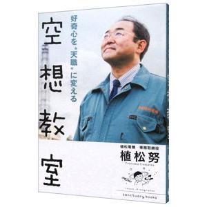 好奇心を“天職”に変える空想教室／植松努