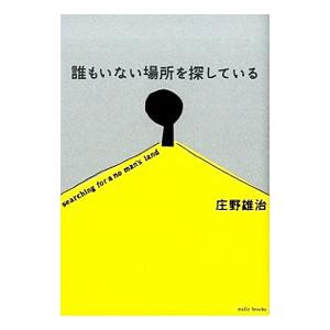 誰もいない場所を探している／庄野雄治