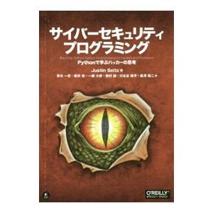 サイバーセキュリティプログラミング／ＳｅｉｔｚＪｕｓｔｉｎ