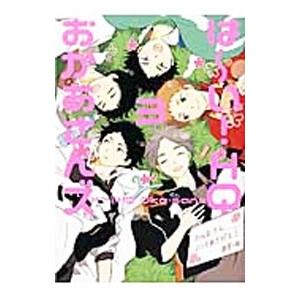 は〜い！ＨＱお母さんズ 3／アンソロジー