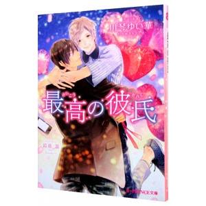 最高の彼氏／川琴ゆい華