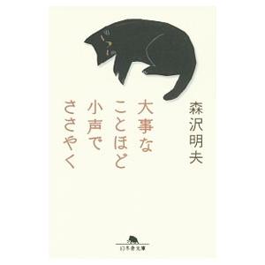 大事なことほど小声でささやく／森沢明夫