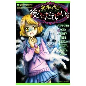 絶叫ライブラリー 後ろにだれかいる／アンソロジー