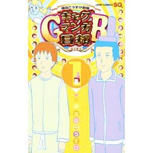 ギャグマンガ日和ＧＢ 増田こうすけ劇場 1／増田こうすけ