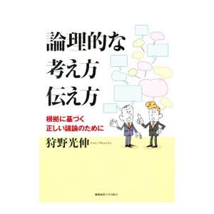 論理的な考え方伝え方／狩野光伸