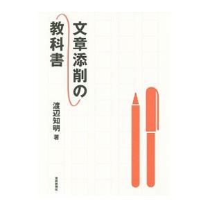 文章添削の教科書／渡辺知明