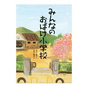 みんなのおばけ小学校／市川宣子