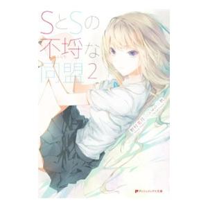 ＳとＳの不埒な同盟 ２／野村美月