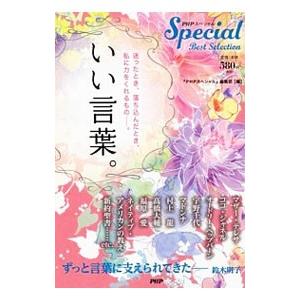 いい言葉。／ＰＨＰ研究所