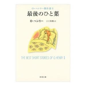 最後のひと葉／Ｏ・ヘンリー