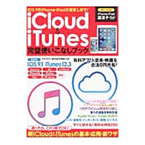 ｉＣｌｏｕｄ ＆ ｉＴｕｎｅｓ完璧使いこなしブック