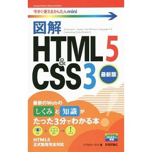 図解ＨＴＭＬ５＆ＣＳＳ３／リブロワークス