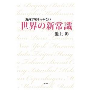 海外で恥をかかない世界の新常識／池上彰